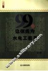 99招让你成为水电工能手 封面