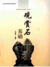 观赏石基础 封面