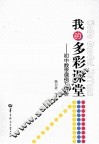 我的多彩课堂  初中数学课例及评析 封面