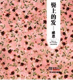 青春格子铺  鬓上的发  感恩 封面