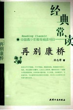 经典常读  再别康桥 封面