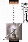 中国思想家评传丛书  曹雪芹评传 封面