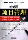 新编常用项目管理全书 封面