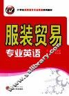 服装贸易专业英语 封面