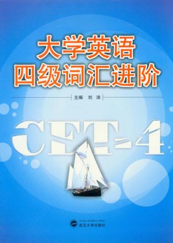 大学英语四级词汇进阶 封面