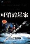 可怕的悬案 封面