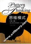 思维模式·博士研究生英语教程  非英语专业 封面