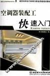 空调器装配工快速入门 封面