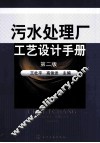 污水处理厂工艺设计手册 封面