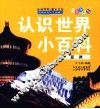 认识世界小百科  亚洲  最新升级版 封面