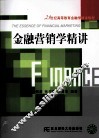 金融营销学精讲 封面