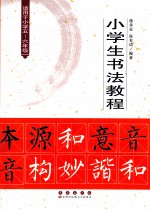 小学生书法教程  适用于小学5-六年级 封面