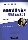 新编会计模拟实习 商品流通企业分册 封面