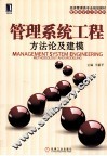 管理系统工程  方法论及建模 封面