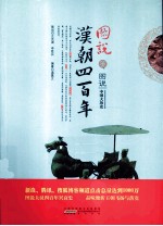 图说汉朝四百年 封面