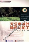 无公害茶叶种植与加工 封面