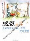 感恩青春  令中国学生激励一生的青春华章 封面