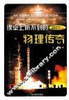 课堂上听不到的物理传奇  初中版 封面