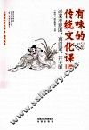 有味的传统文化课 封面