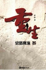 重生  官路商途  1 封面
