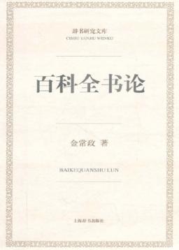 百科全书论 封面