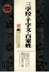 三字经·千字文·百家姓  珍藏版 封面