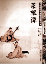 中华传统蒙学精华注音全本  菜根谭 封面
