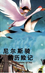 尼尔斯骑鹅历险记 封面