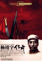 杨靖宇传奇 封面