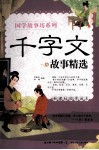 千字文故事精选 封面