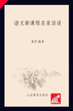 语文新课程名家访谈 封面