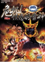 咸蛋超人漫画系列  危机愤怒的雷神 封面