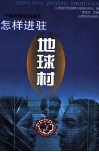 怎样驻进地球村 封面