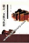 语言、文化与认识  中日语言文化比较 封面