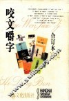 2004年咬文嚼字合订本 封面