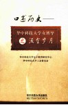 口述历史  华中科技大学女博导之流金岁月 封面