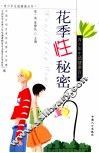 花季性秘密  青少年生殖健康百问 封面