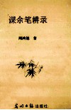 课余笔耕录 封面