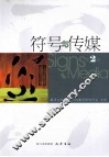符号与传媒  第2辑 封面