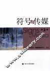 符号与传媒  第3辑 封面