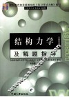 结构力学及解题指导 封面