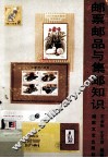 邮票邮品与集邮知识 封面