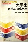大学生思想品德修养学 封面