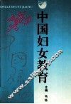 中国妇女教育 封面