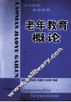 老年教育概论 封面