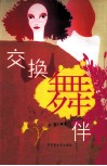 交换舞伴 封面