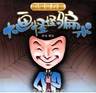 防骗全攻略  大画怪怪骗术 封面