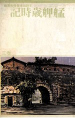 艋舺岁时记  台湾风土 封面