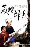 反璞归真  贵州少数民族村寨及小学探访之旅 封面