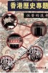 香港历史专题  往昔的追寻 封面